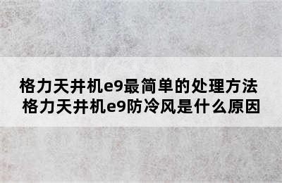 格力天井机e9最简单的处理方法 格力天井机e9防冷风是什么原因